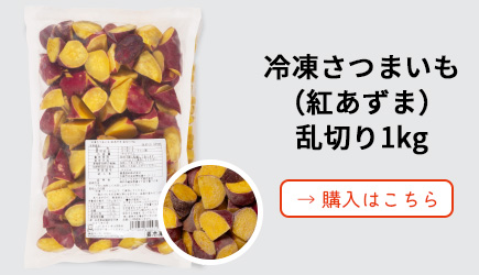 冷凍さつまいも（紅あずま）10mmダイス1kg