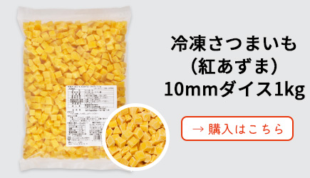 冷凍さつまいも（紅あずま）10mmダイス1kg