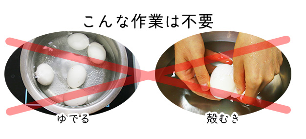 「ゆでる」「殻むく」作業は不要