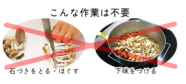 「石づきをとる・ほぐす」「下味をつける」作業は不要