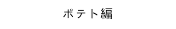 ポテト編