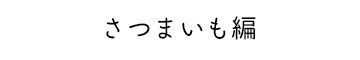 さつまいも編