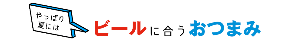 【夏に美味しい】ビールに合うおつまみ