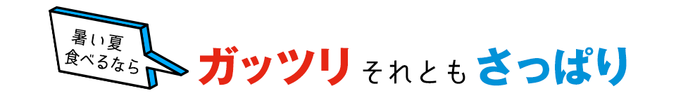 【夏バテ対策】あなたはどっち派？がっつりvsさっぱり