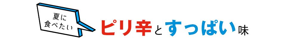 【食欲減退】あなたはどっち派？ピリ辛vsそれともすっぱい