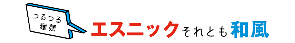 【麺類】あなたはエスニック派？それとも和風派？