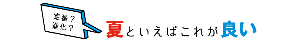 夏といえばやっぱりこれ！