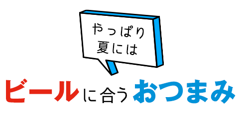 【夏に美味しい】ビールに合うおつまみ