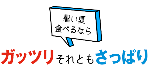 【夏バテ対策】あなたはどっち派？がっつりvsさっぱり