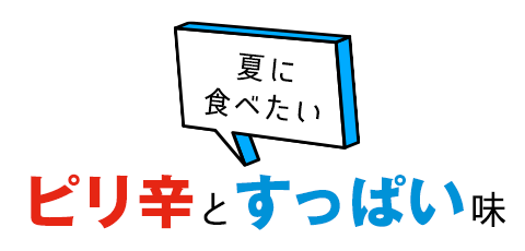 食欲減退にはピリ辛？それともすっぱい？