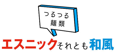 【麺類】あなたはエスニック派？それとも和風派？