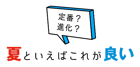 夏といえばやっぱりこれ！