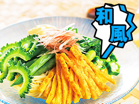 【和風麺緑野菜の冷やし中華】のレシピ