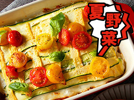 【夏野菜】ズッキーニでつくるラザニアのレシピ