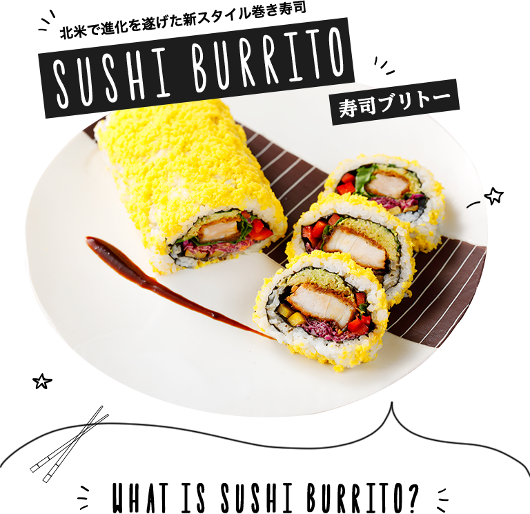 北米で進化を遂げた新スタイル巻き寿司 SUSHI BURRITO 寿司ブリトー