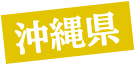 沖縄