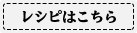 レシピはこちら