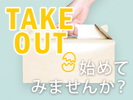 テイクアウトを始めてみませんか？［vol.2たまご編］