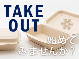 テイクアウトを始めてみませんか？［vol.4冬のお弁当編］