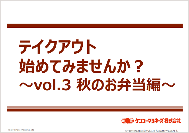 秋のお弁当用テイクアウトメニュー