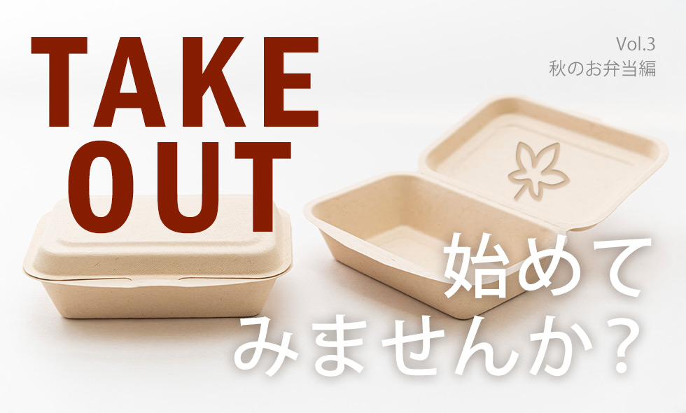テイクアウトを始めませんか？ [vol.3 秋のお弁当編]