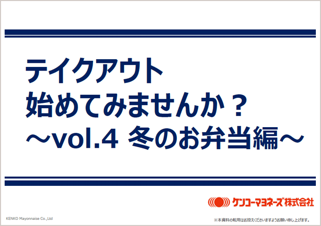冬のお弁当用テイクアウトメニュー