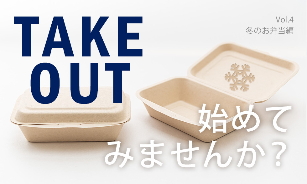 テイクアウトを始めませんか？ [vol.4 冬のお弁当編]