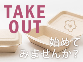 テイクアウトを始めてみませんか？［vol.5春のお弁当編］
