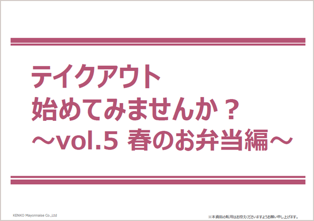 春のお弁当用テイクアウトメニュー