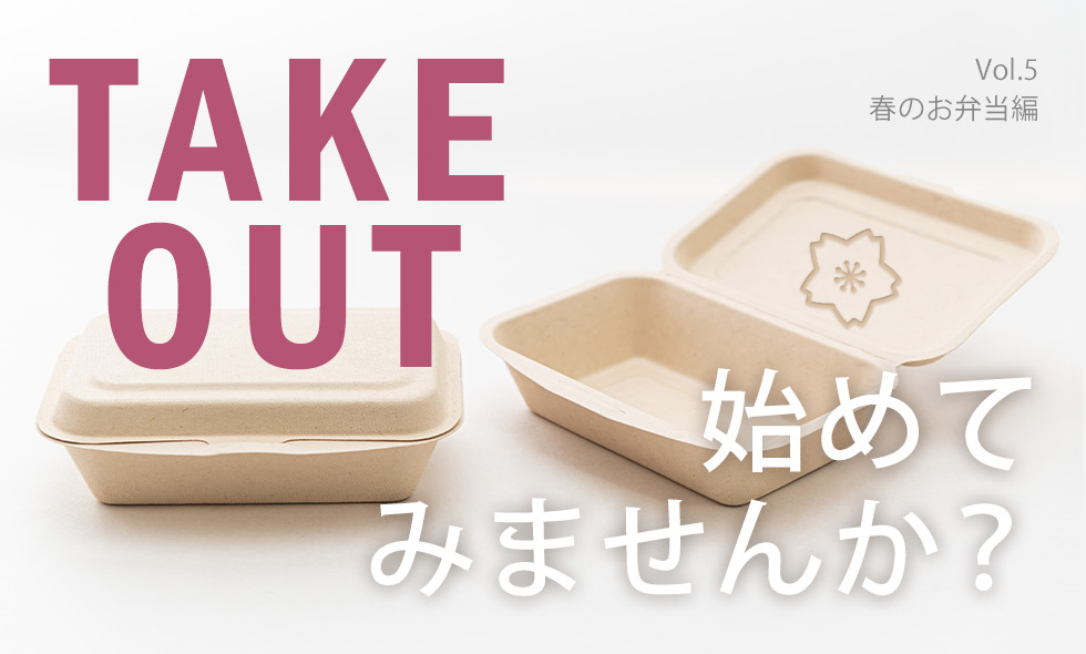 テイクアウトを始めませんか？ [vol.5 春のお弁当編]