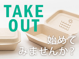 テイクアウトを始めてみませんか？［vol.6夏のお弁当編］