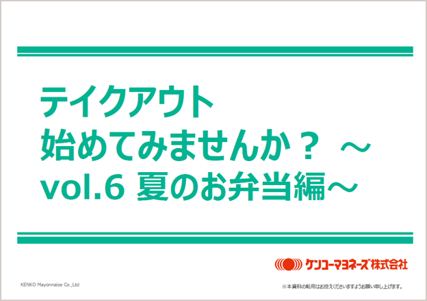 夏のお弁当用テイクアウトメニュー