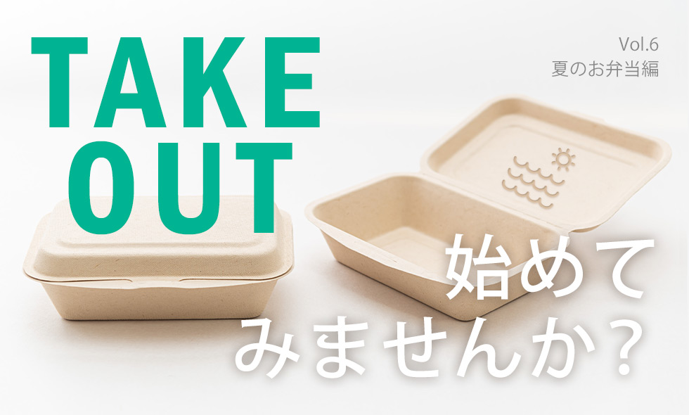 テイクアウトを始めませんか？ [vol.6 夏のお弁当編]