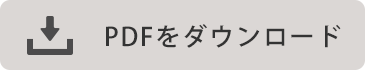 提案コンセプト＆冬の市場動向をダウンロード