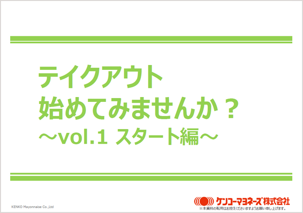 テイクアウトを始めるための資料