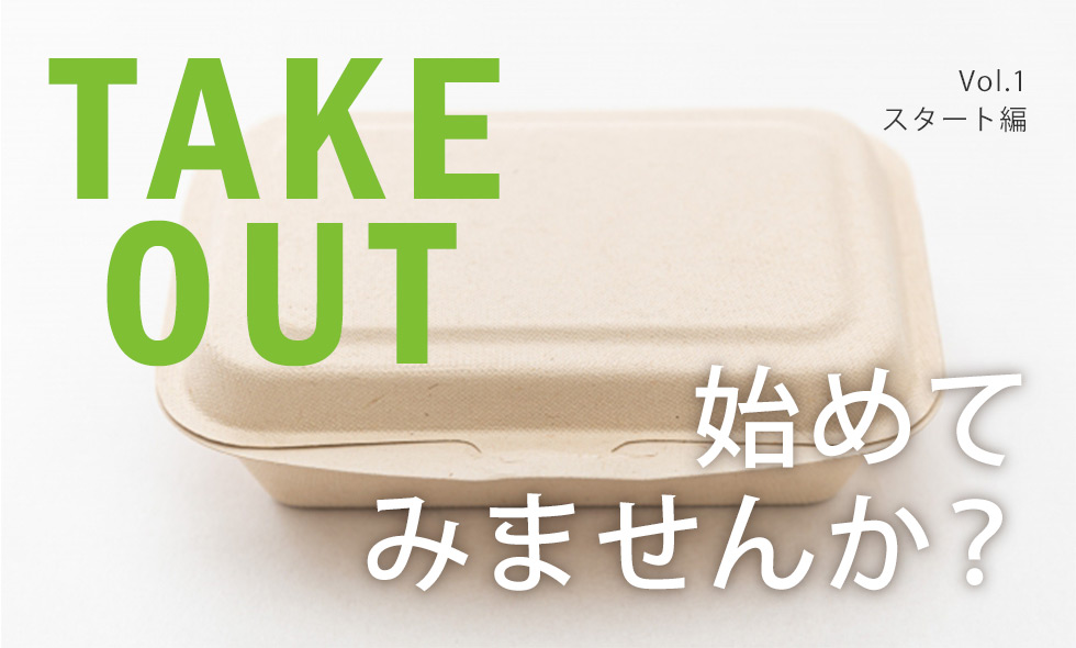 テイクアウトを始めませんか？ [vol.1 スタート編]
