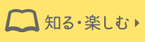 たまごについて知る・楽しむ