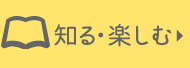 たまごについて知る・楽しむ