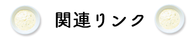 タルタルソースの関連リンク