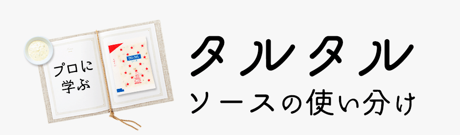 プロに学ぶ：タルタルソースの使い分け