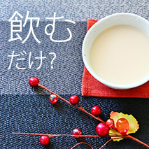甘酒は飲むだけなんてもったいない？！