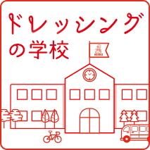 ドレッシングの学校