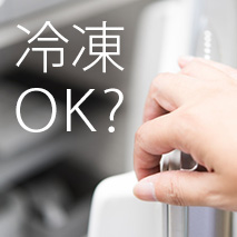 サラダの冷凍保存