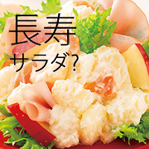 ロングライフサラダ