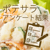 ポテサラアンケート結果