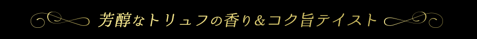 芳醇なトリュフの香りとしょうゆベースの使いやすさ