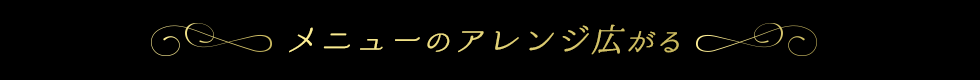 メニューのアレンジ広がる