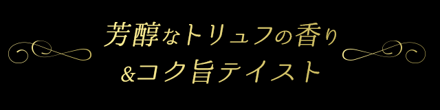 芳醇なトリュフの香りとしょうゆベースの使いやすさ