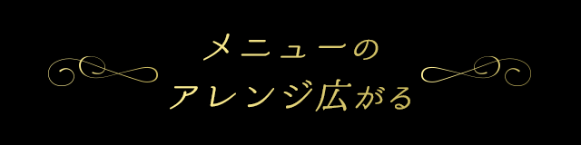 メニューのアレンジ広がる