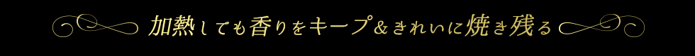 加熱しても香りをキープ＆きれいに焼き残る